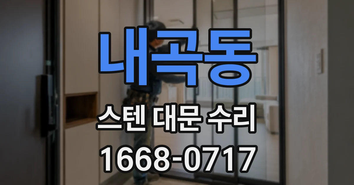 내곡동 스텐 대문 수리