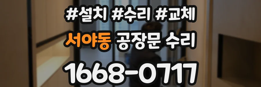 서야동 공장문 수리