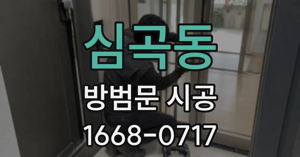 심곡동 방범문 시공