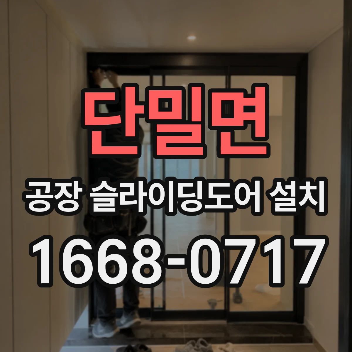 단밀면 공장 슬라이딩도어 설치
