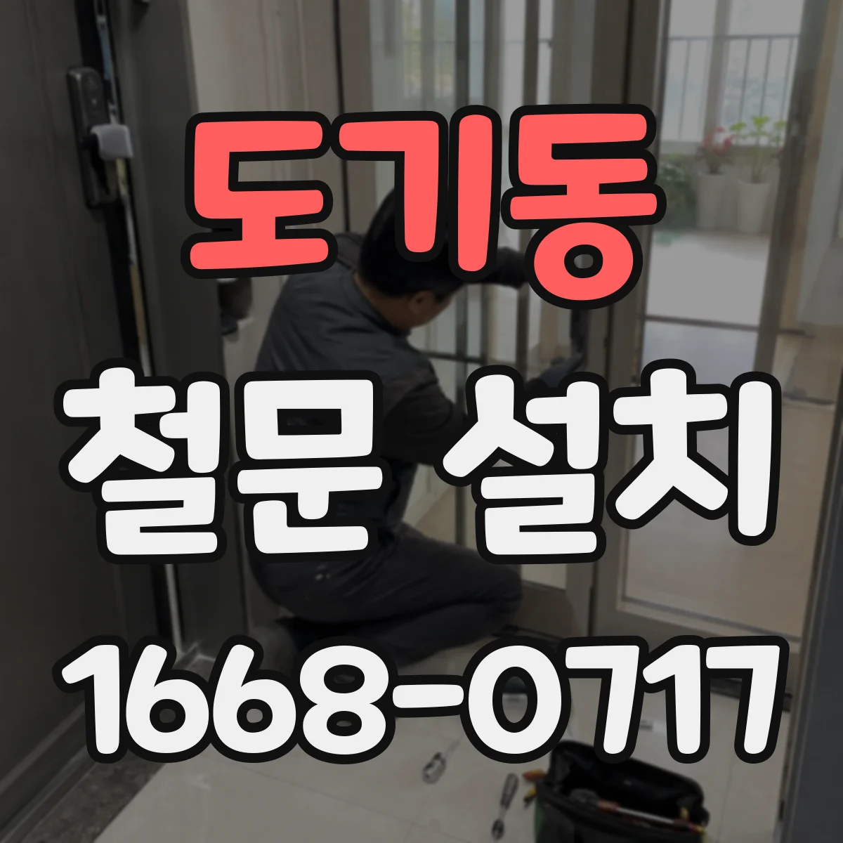도기동 철문 설치