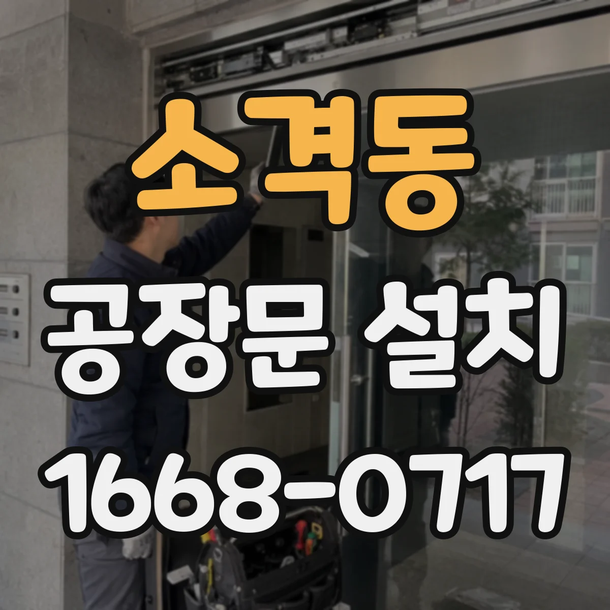 소격동 공장문 설치