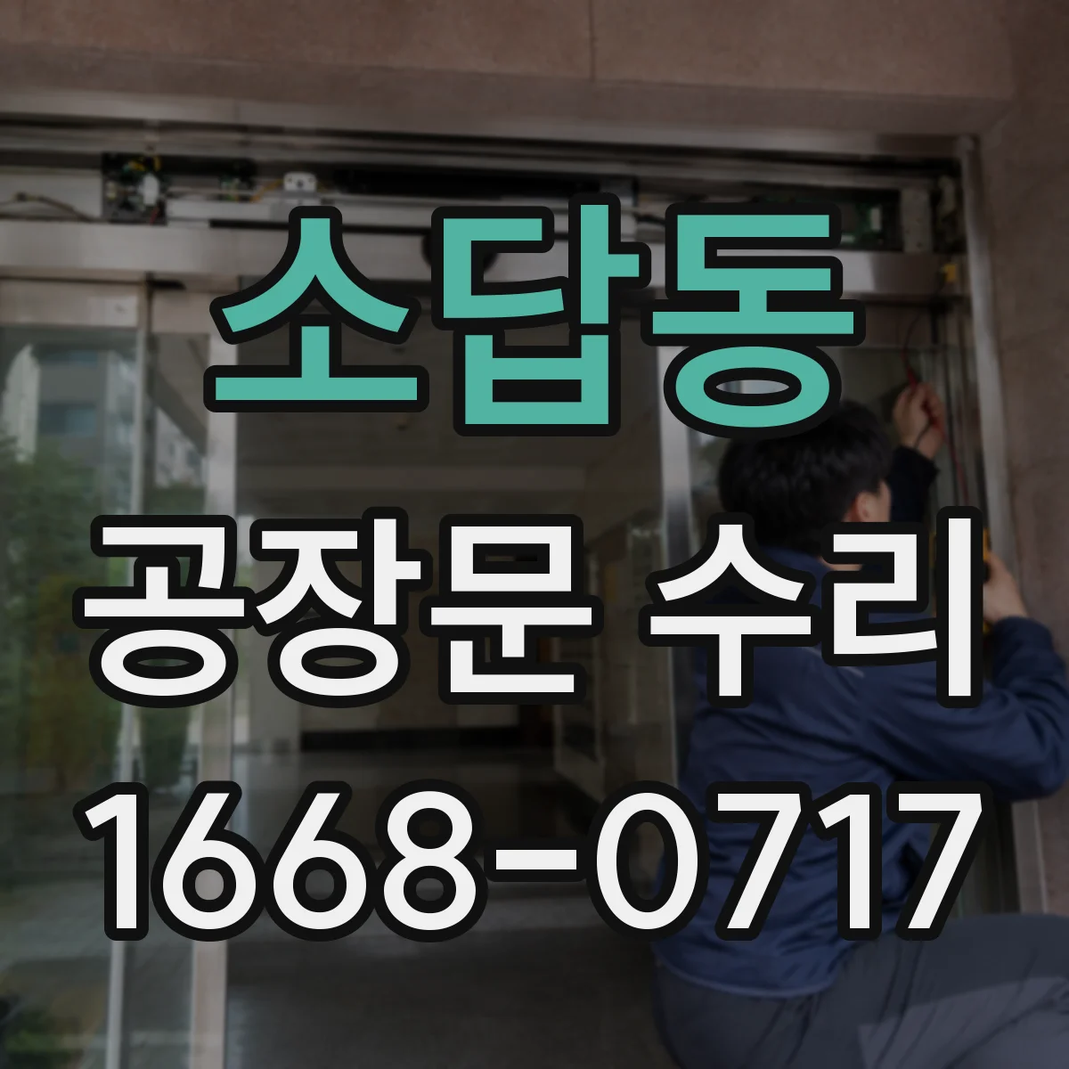 소답동 공장문 수리