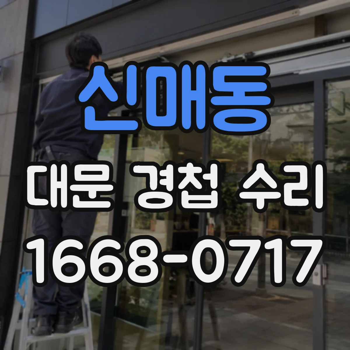 신매동 대문 경첩 수리