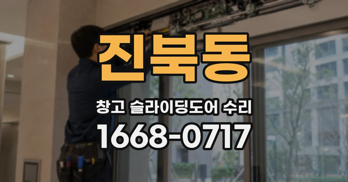 진북동 창고 슬라이딩도어 수리