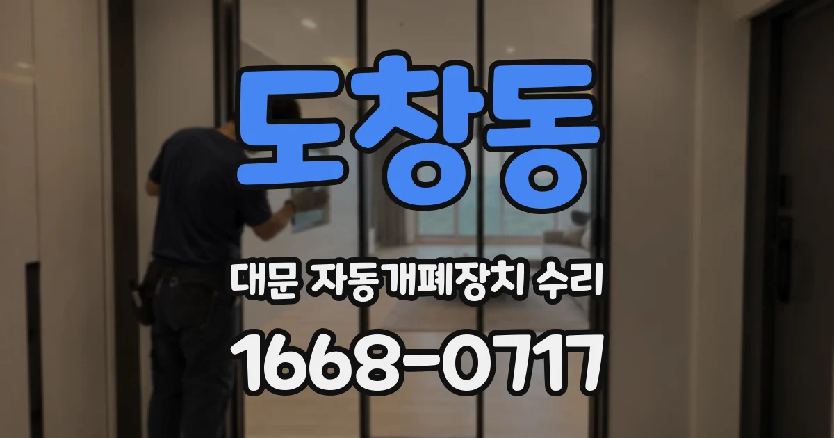 도창동 대문 자동개폐장치 수리