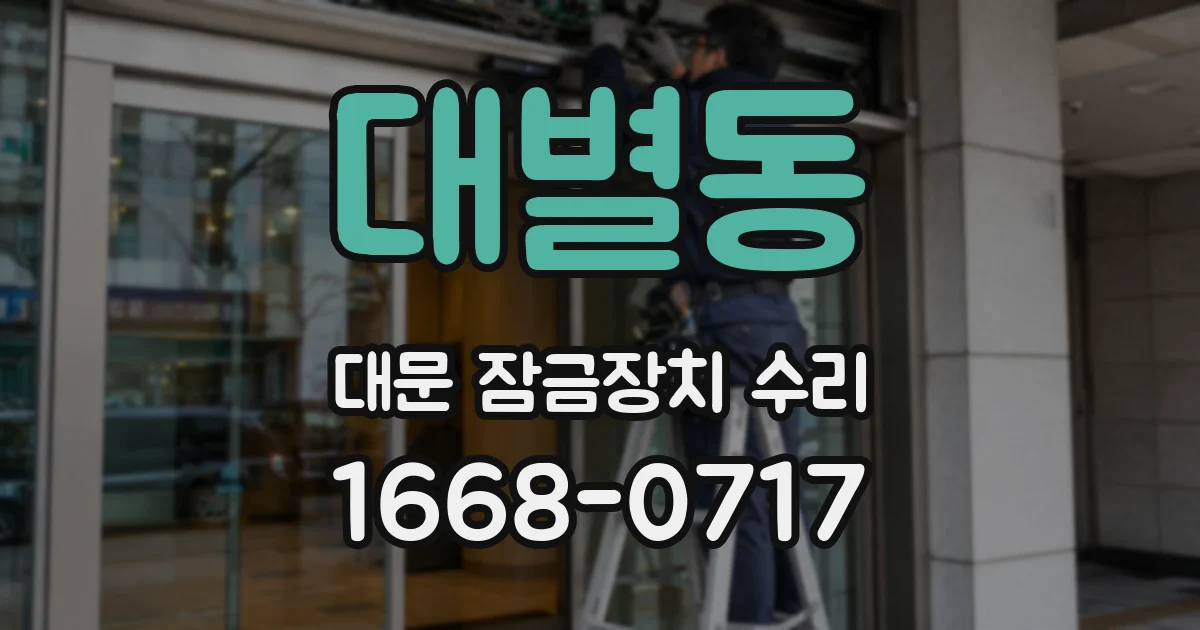 대별동 대문 잠금장치 수리