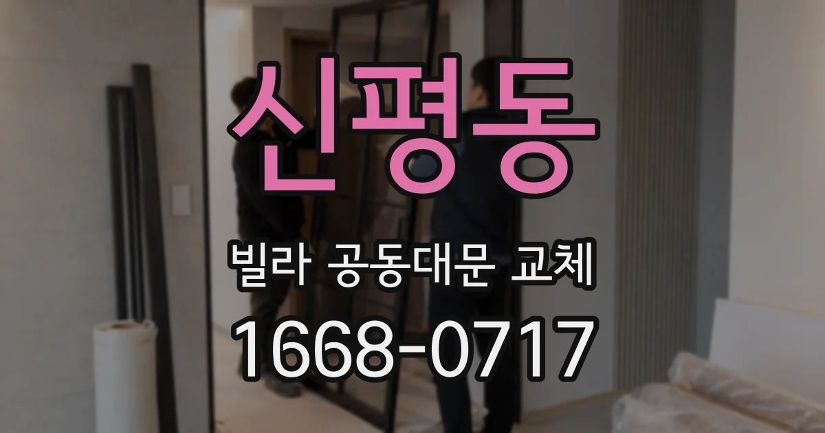 신평동 빌라 공동대문 교체