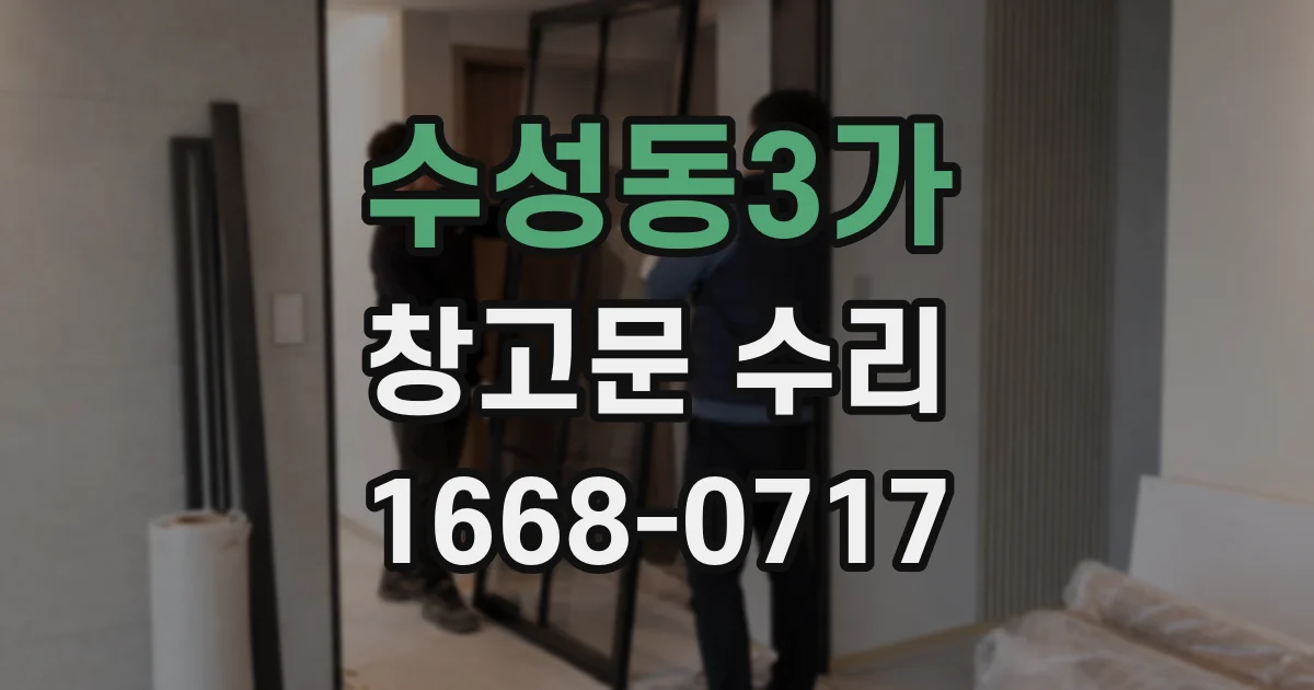 수성동3가 창고문 수리
