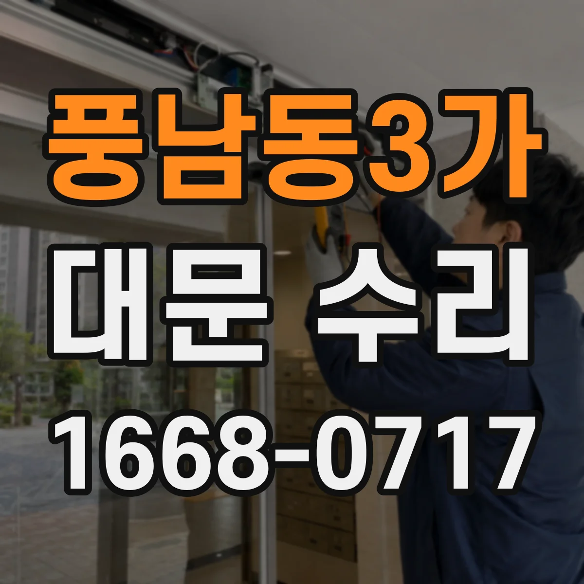 풍남동3가 대문 수리