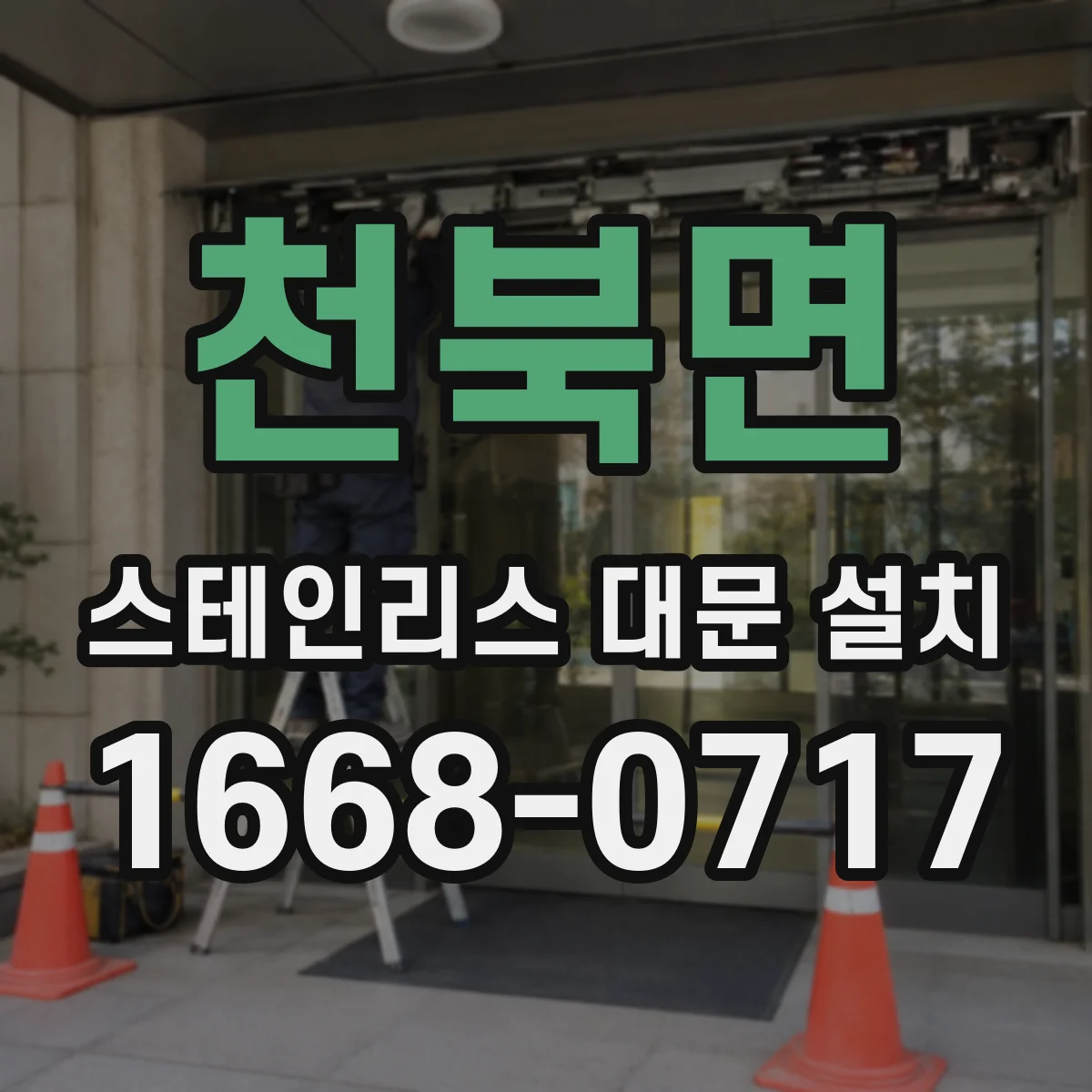 천북면 스테인리스 대문 설치