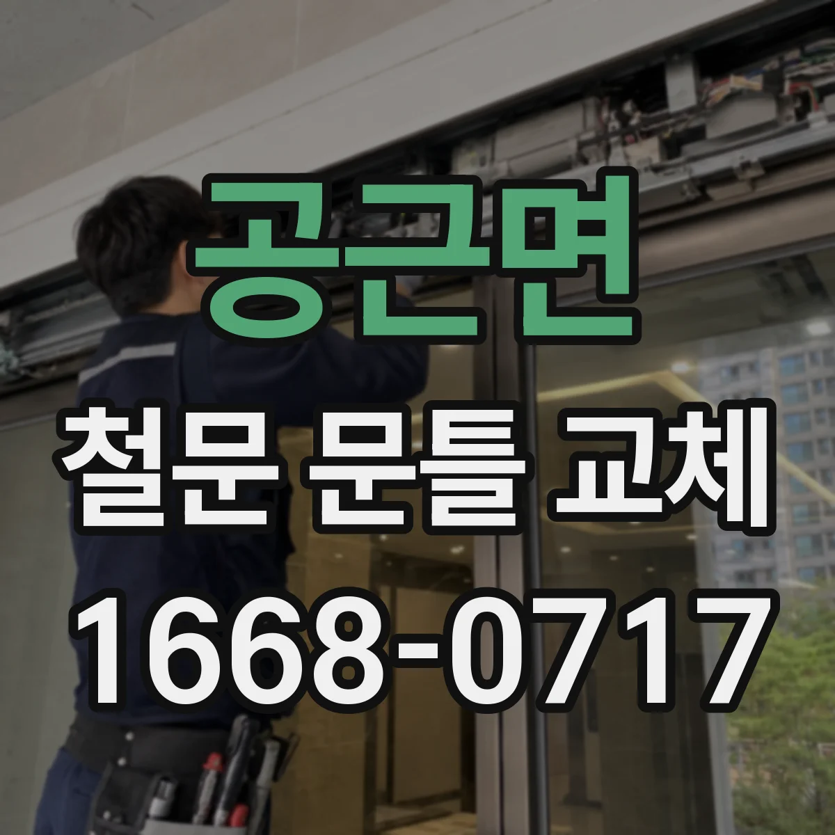 공근면 철문 문틀 교체