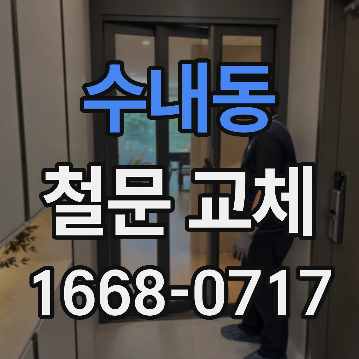 수내동 철문 교체