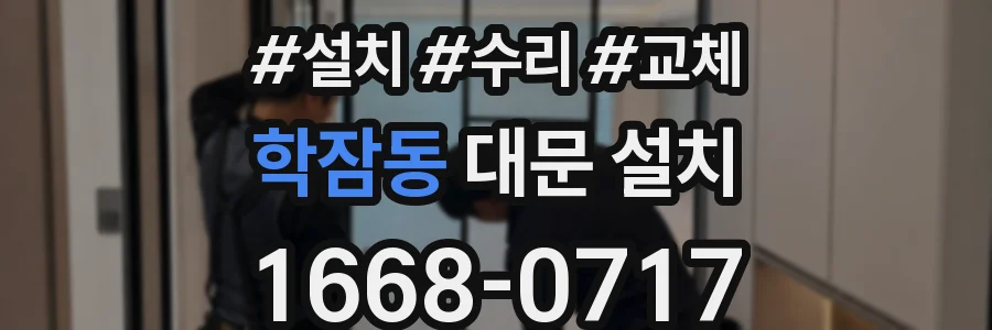 학잠동 대문 설치