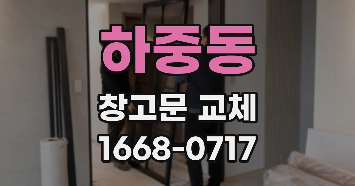 하중동 창고문 교체