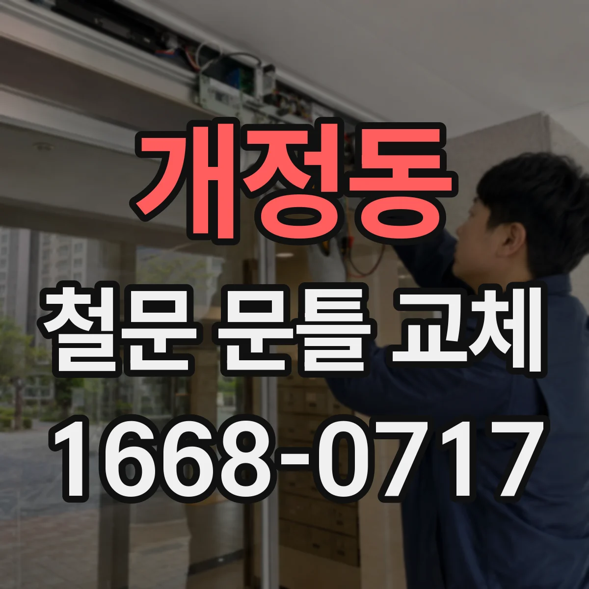 개정동 철문 문틀 교체