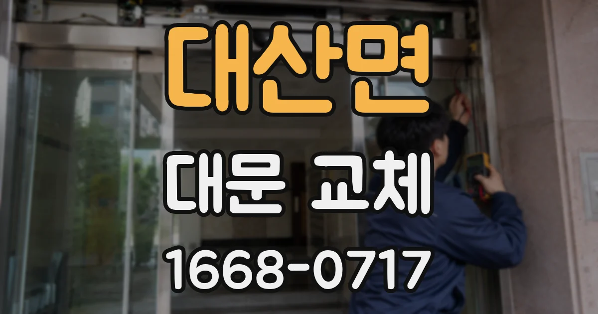 대산면 대문 교체