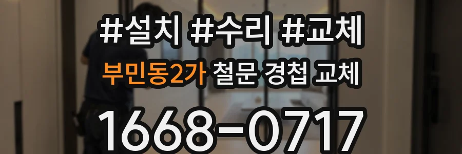 부민동2가 철문 경첩 교체