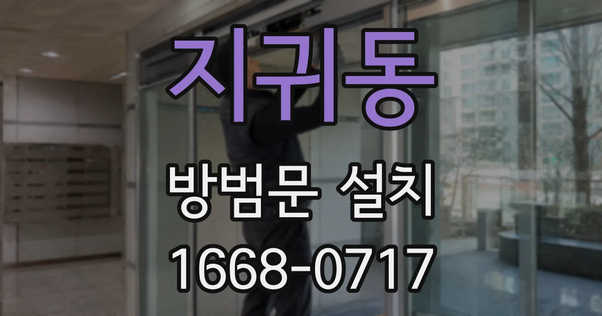지귀동 방범문 설치