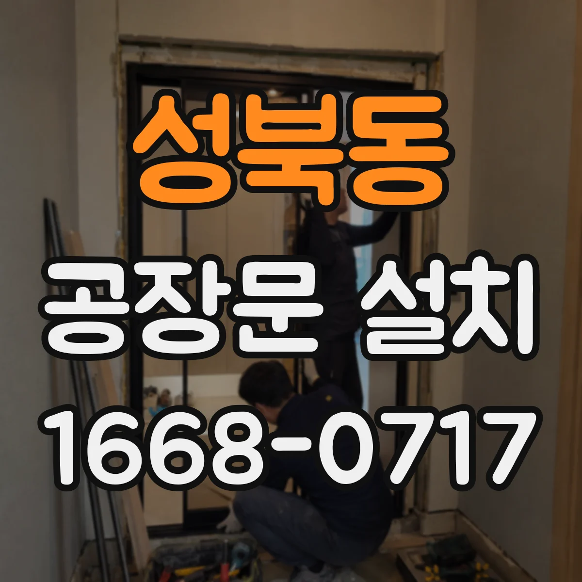 성북동 공장문 설치