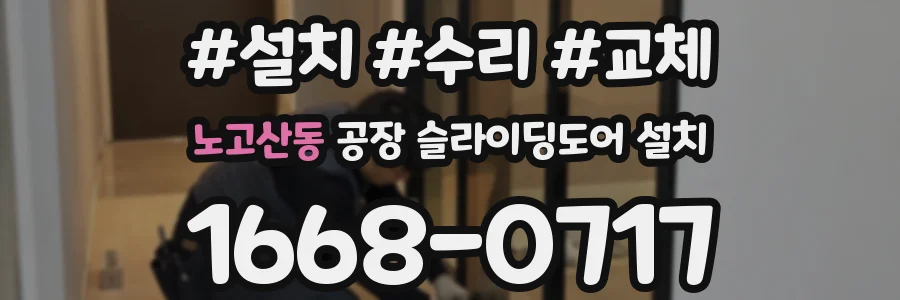 노고산동 공장 슬라이딩도어 설치