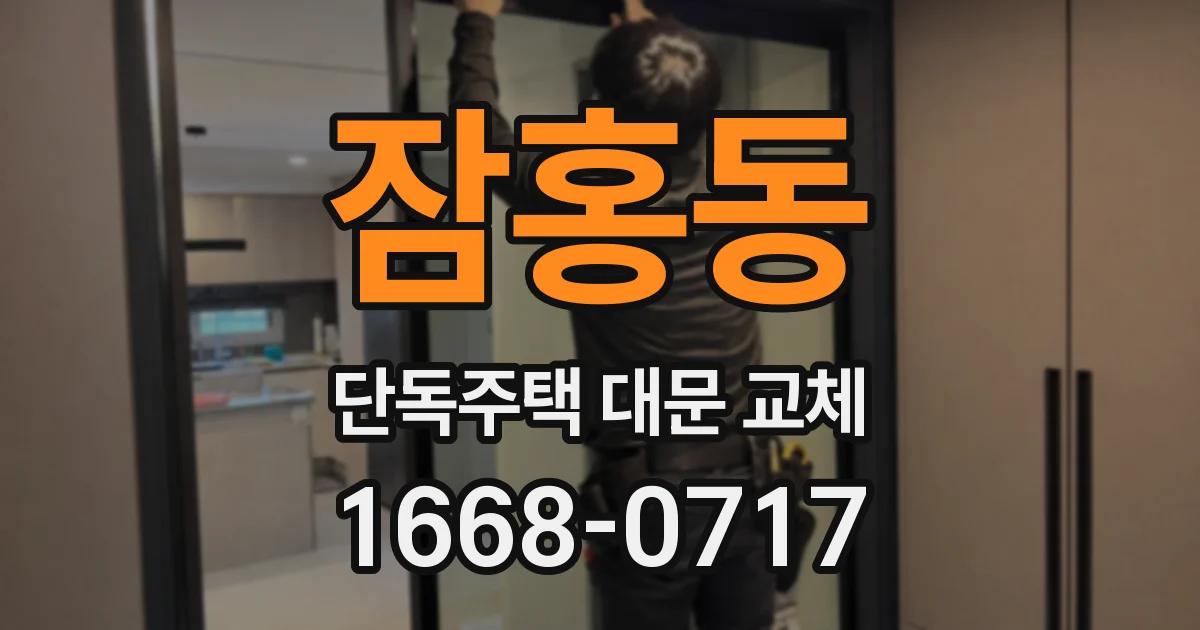 잠홍동 단독주택 대문 교체