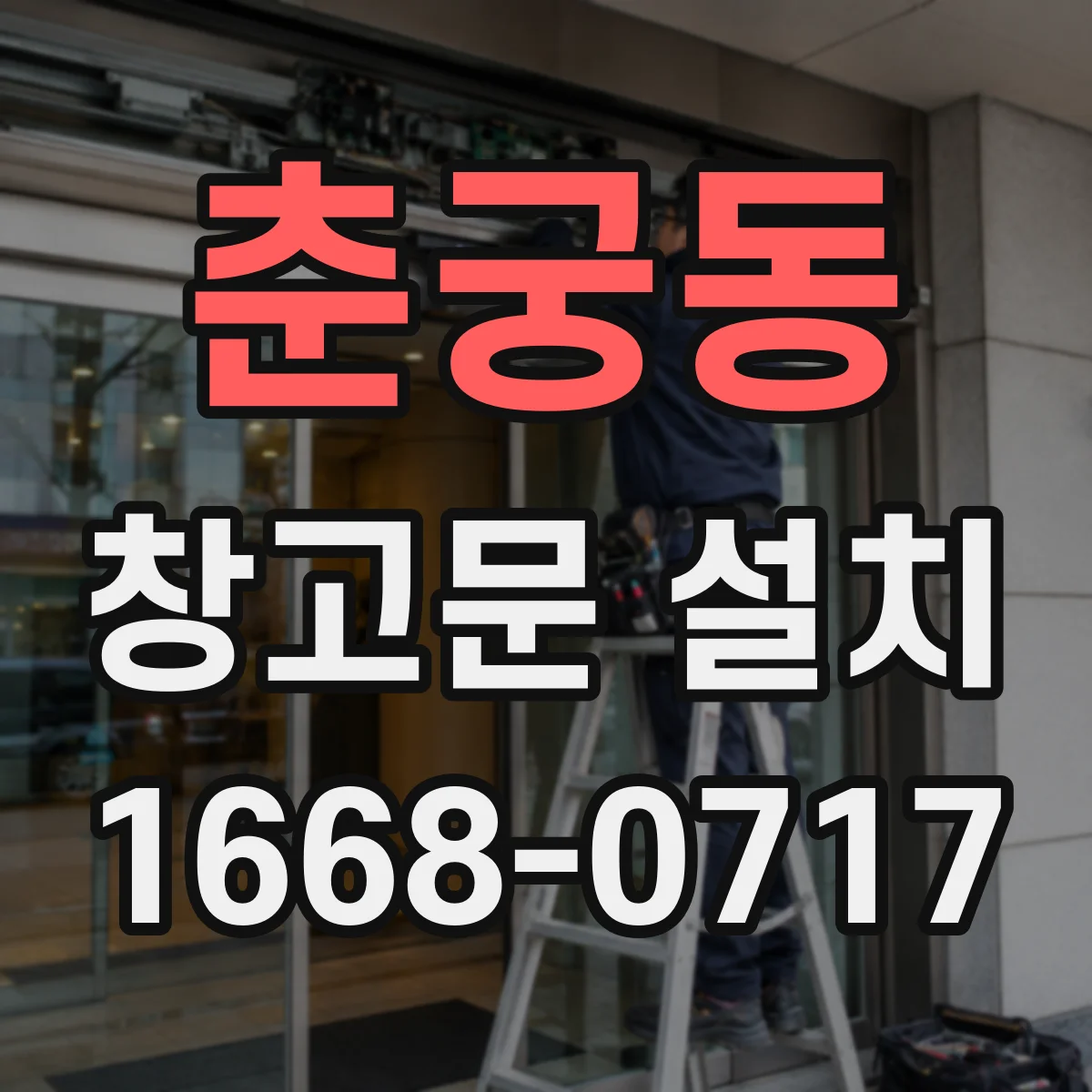 춘궁동 창고문 설치