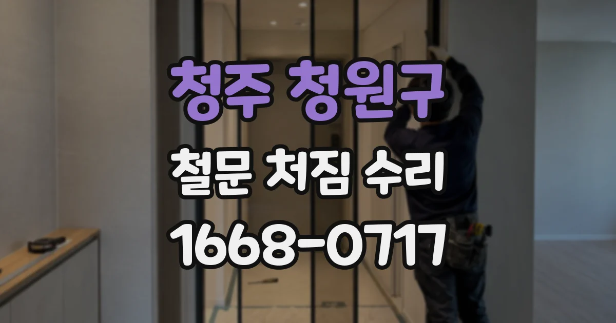 청주 청원구 철문 처짐 수리