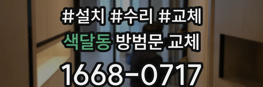 색달동 방범문 교체