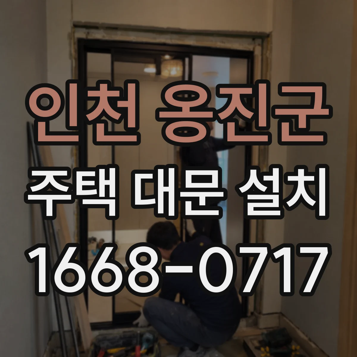 인천 옹진군 주택 대문 설치