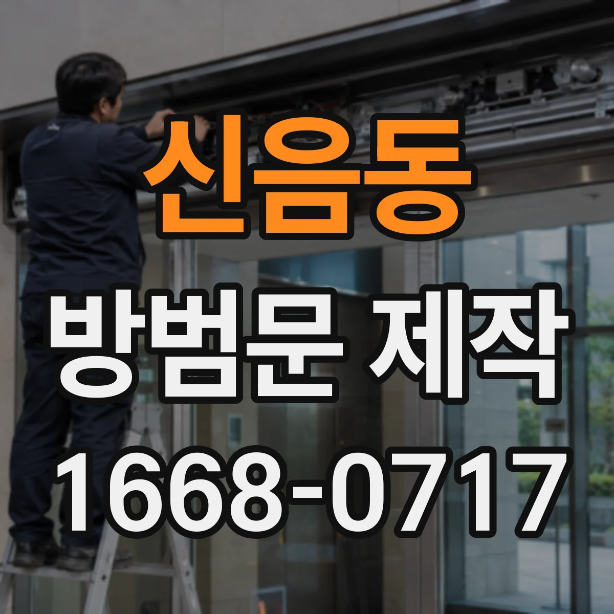 신음동 방범문 제작