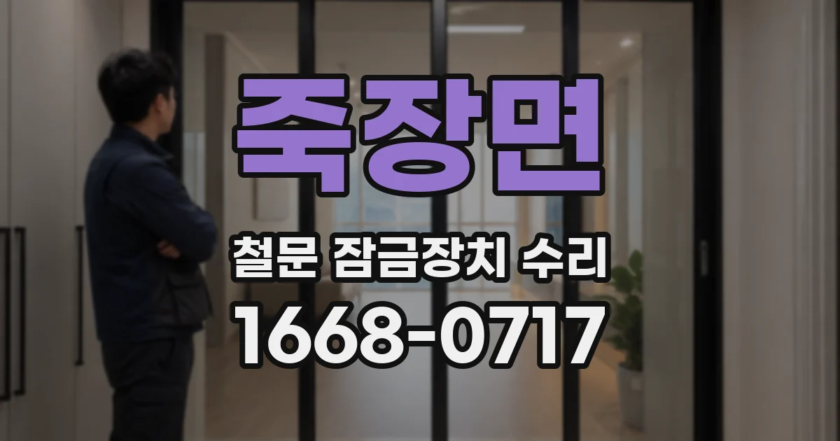 죽장면 철문 잠금장치 수리