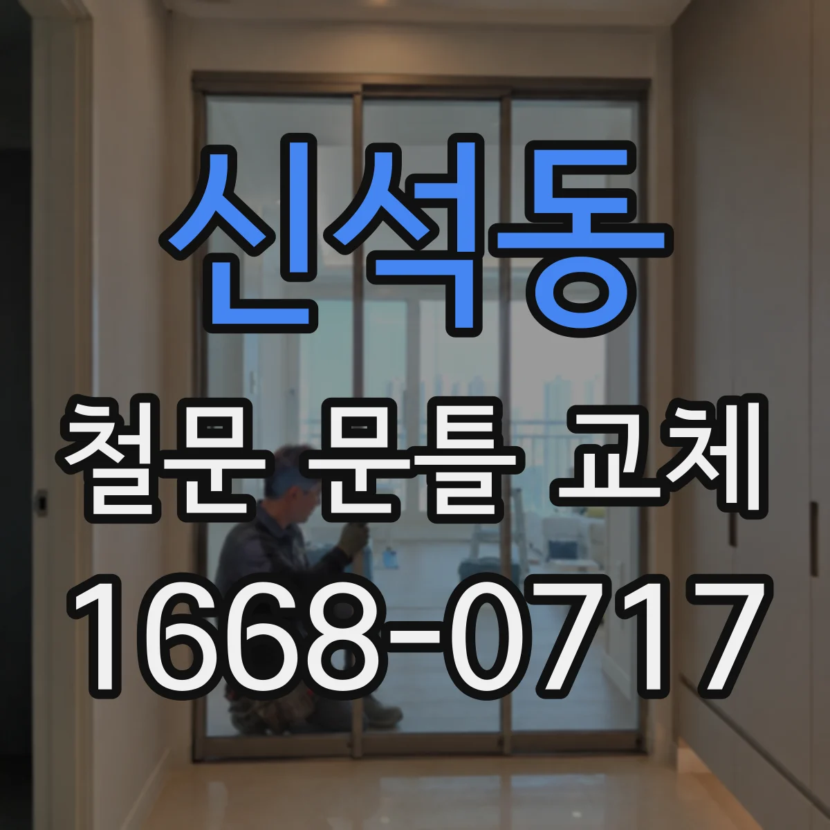 신석동 철문 문틀 교체