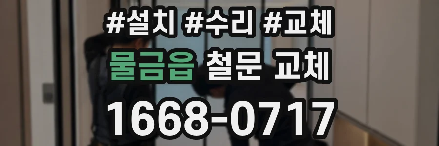 물금읍 철문 교체