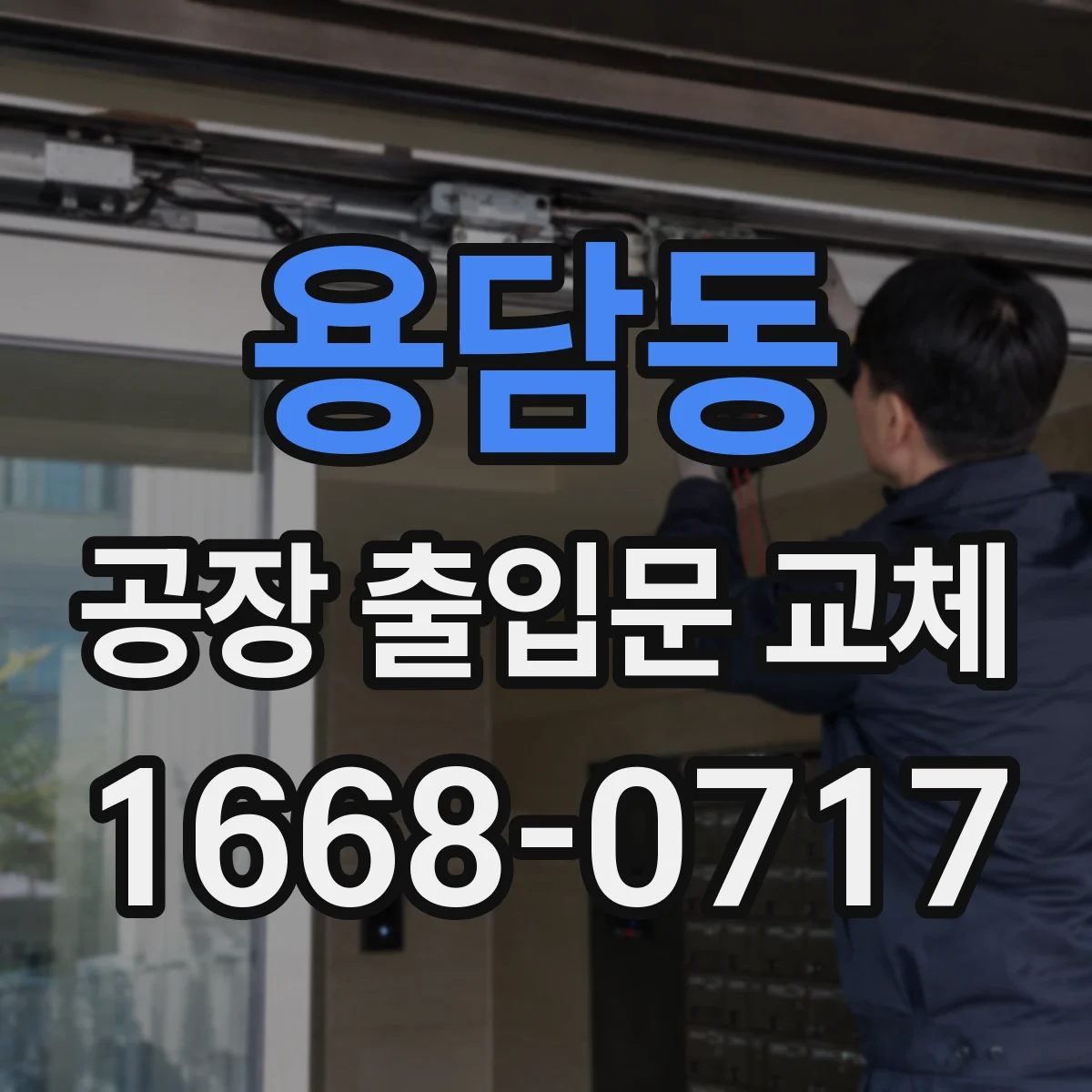 용담동 공장 출입문 교체