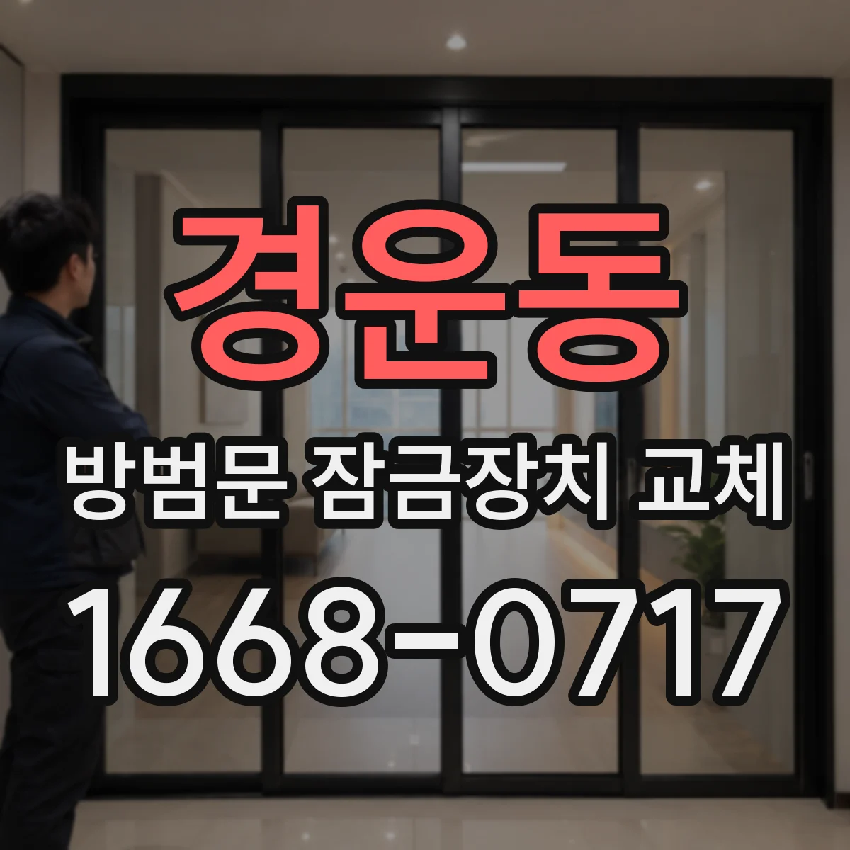 경운동 방범문 잠금장치 교체
