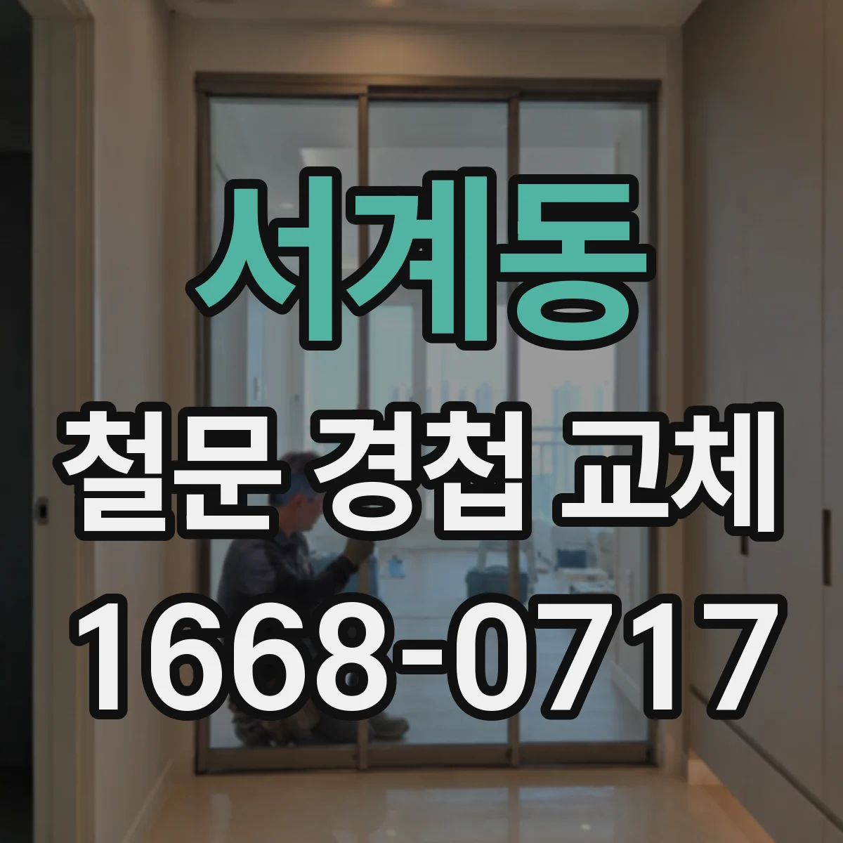 서계동 철문 경첩 교체