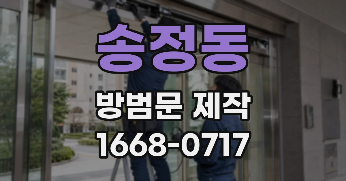 송정동 방범문 제작