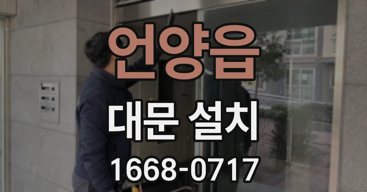 언양읍 대문 설치