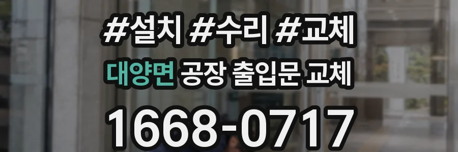 대양면 공장 출입문 교체