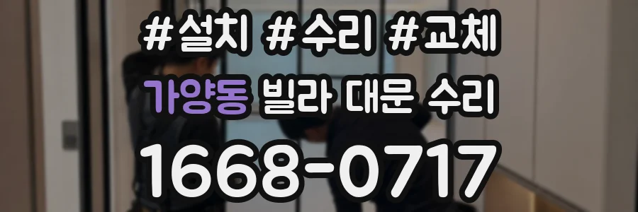 가양동 빌라 대문 수리