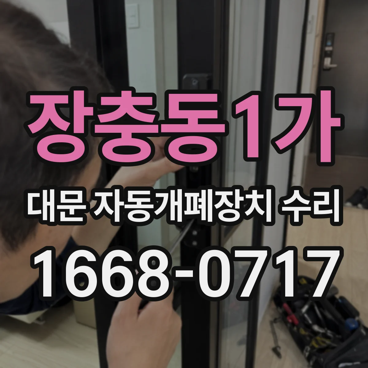 장충동1가 대문 자동개폐장치 수리