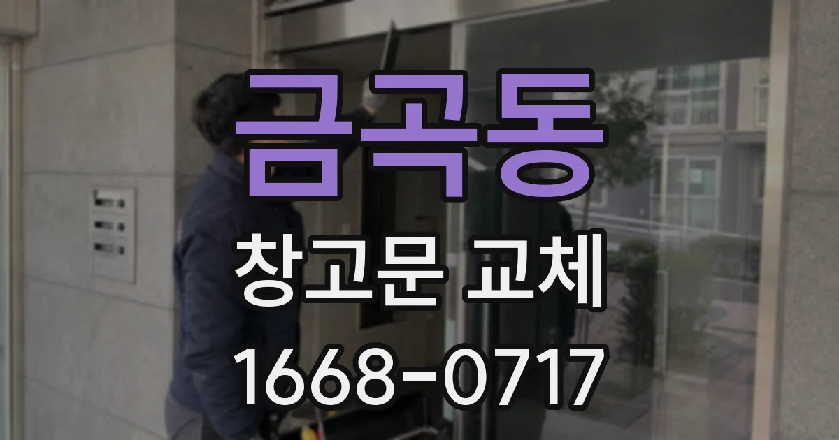 금곡동 창고문 교체