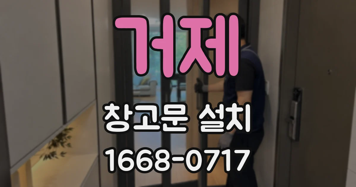거제 창고문 설치
