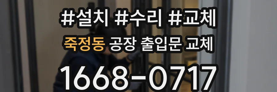죽정동 공장 출입문 교체