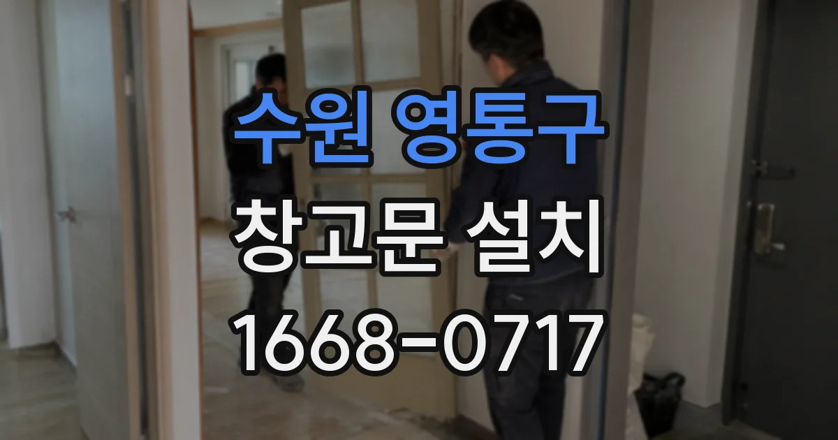 수원 영통구 창고문 설치