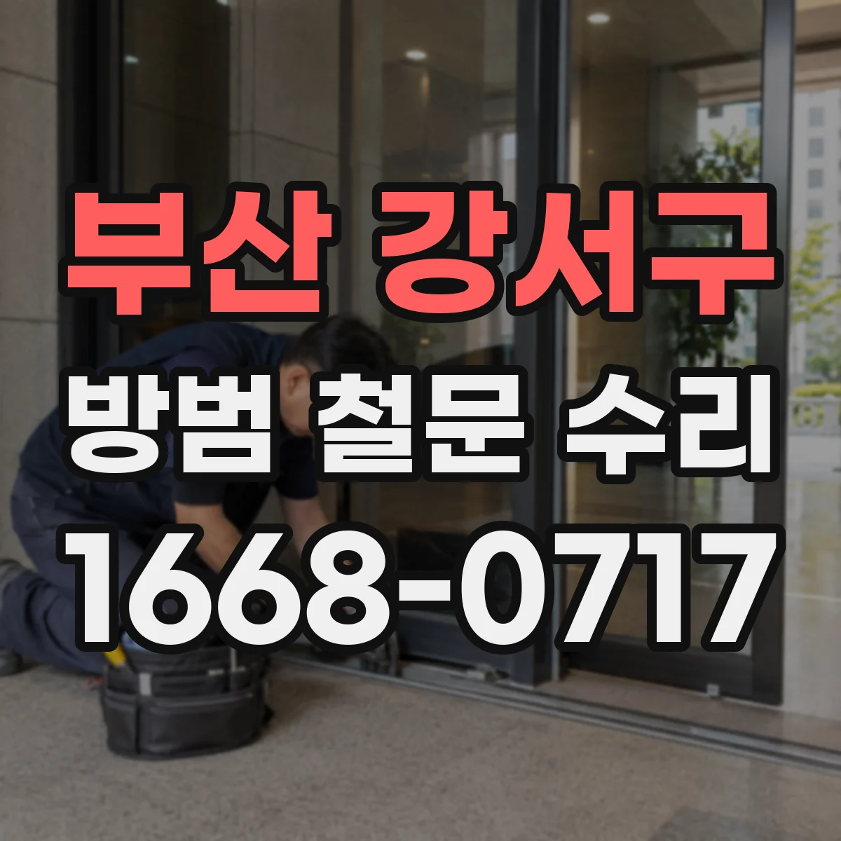 부산 강서구 방범 철문 수리
