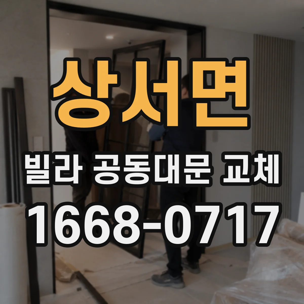 상서면 빌라 공동대문 교체