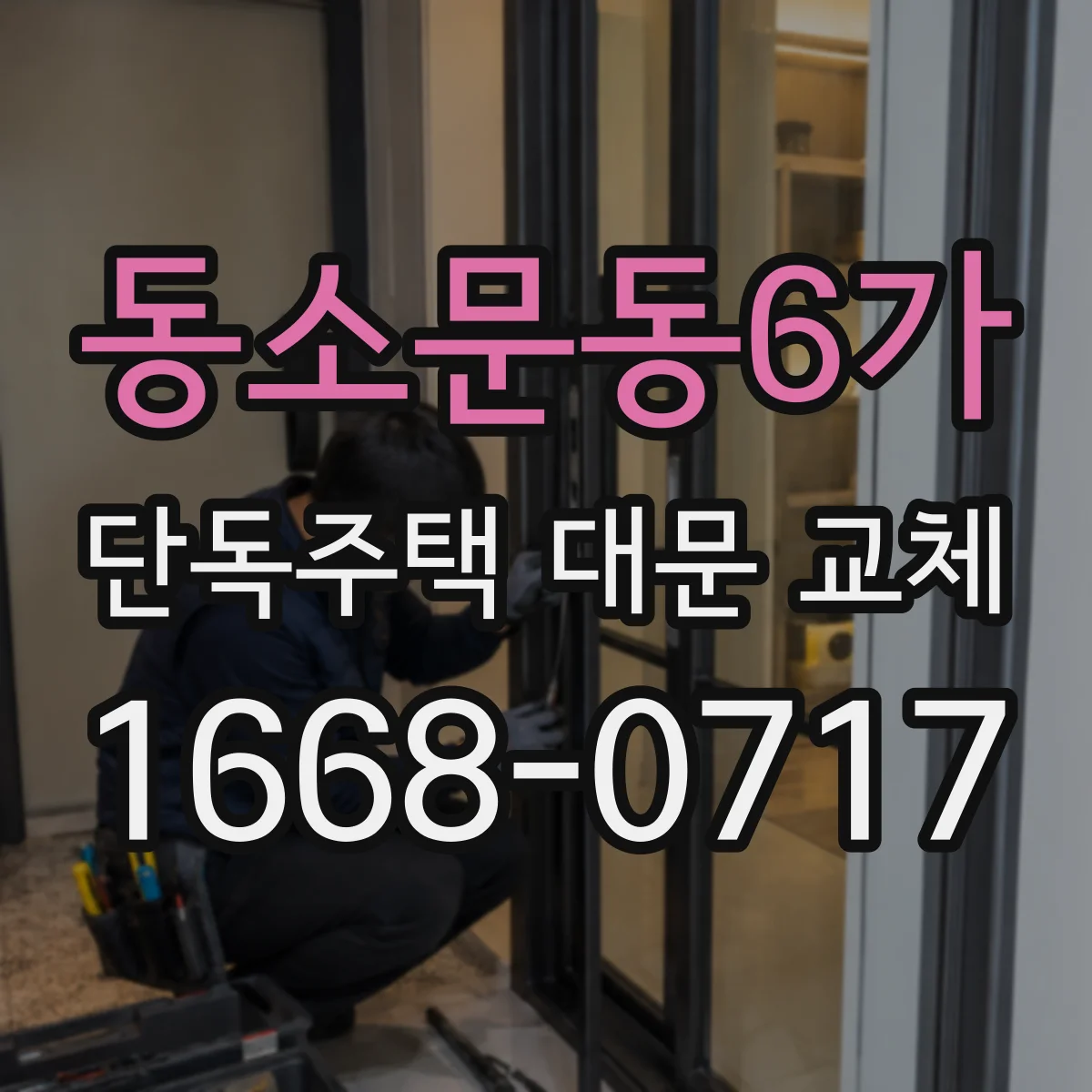 동소문동6가 단독주택 대문 교체