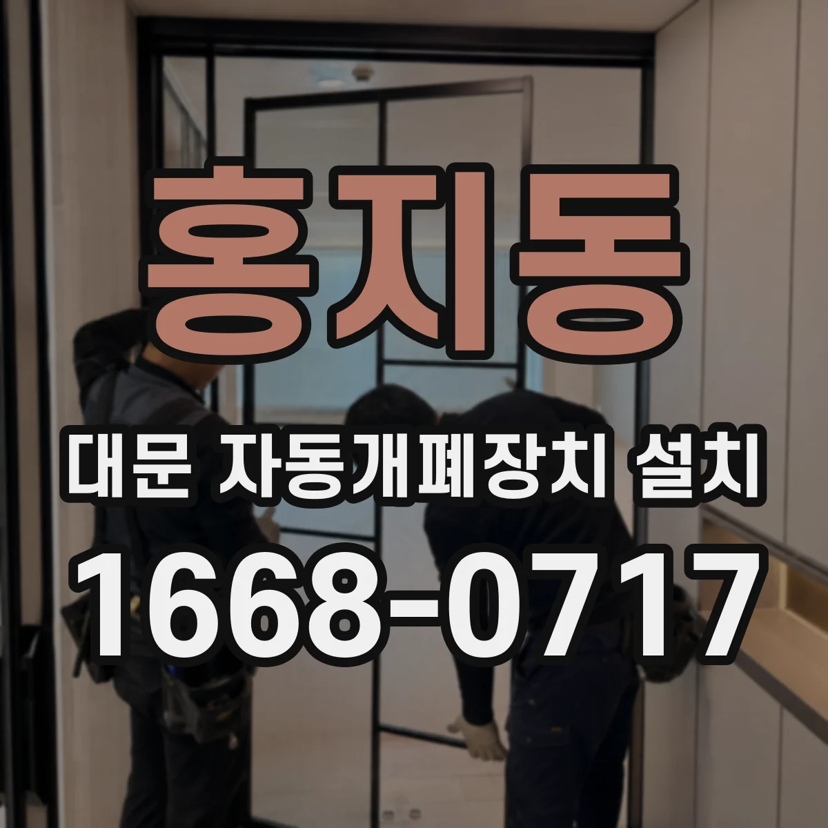 홍지동 대문 자동개폐장치 설치